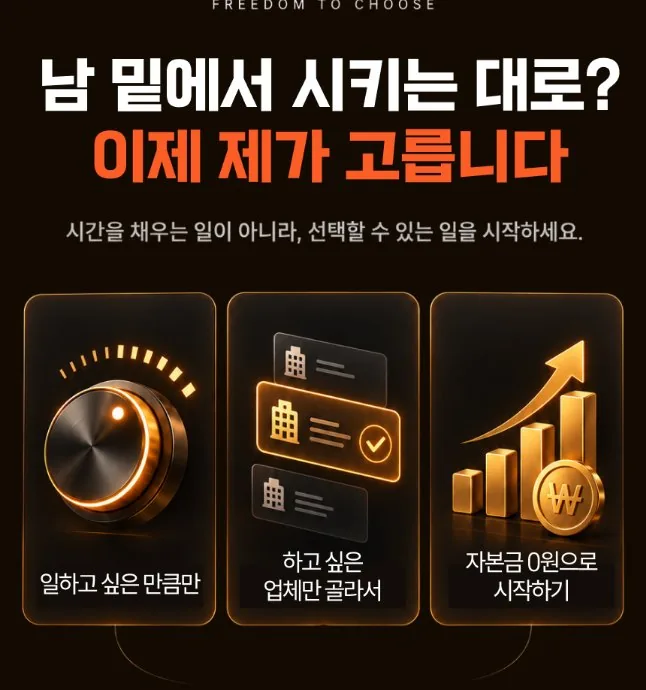 FREEDOM TO CHOOSE — 남 밑에서 시키는 대로 하지 않고 이제 제가 고릅니다
