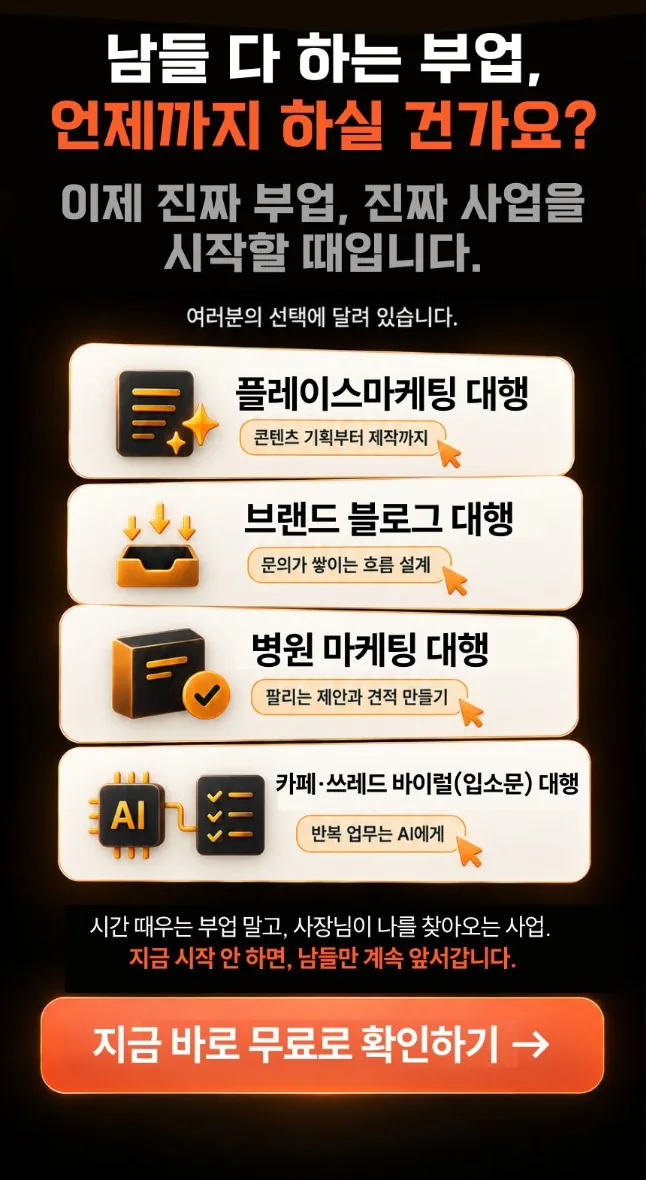 남들 다 하는 부업, 언제까지 하실 건가요? 지금 바로 무료로 확인하기